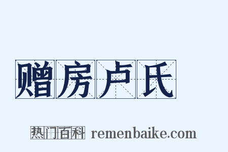 赠房卢氏琯是什么意思的图片